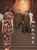 她似故人归来（80集）杜子元&王阡惠