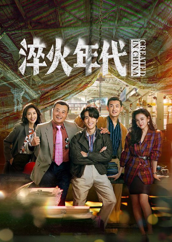 淬火年代（2025）4K SDR 60FPS 杜比音效 首更04集