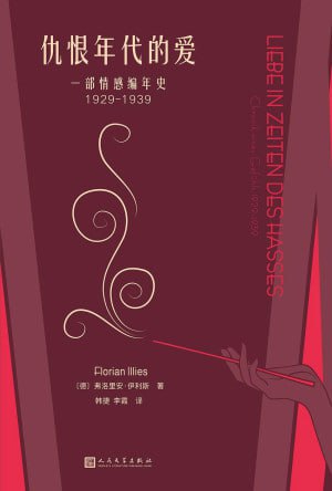 《仇恨年代的爱：一部情感编年史1929-1939》（epub）