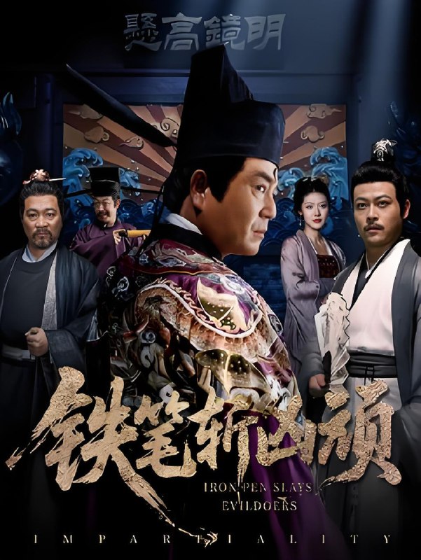 铁笔斩凶顽 (66集) 赵永占&段云鹤 | 短剧