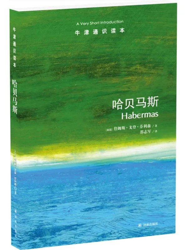牛津通识读本哈贝马斯