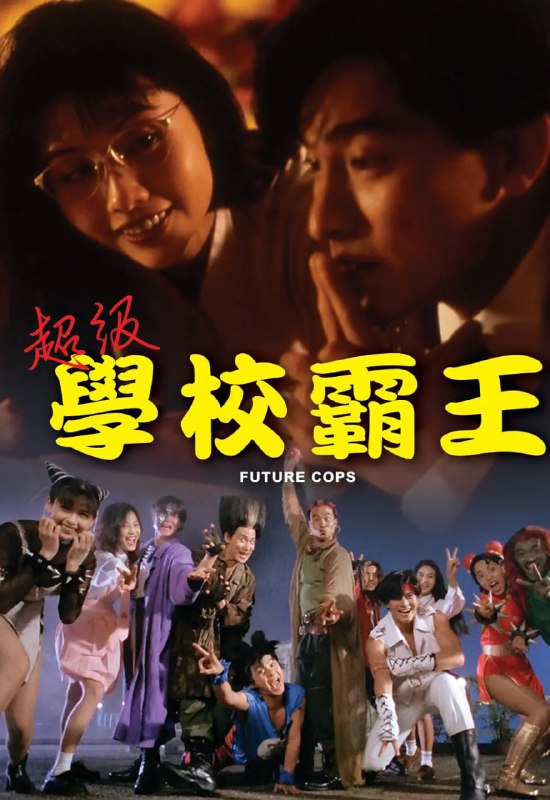 超级学校霸王 超級學校霸王 (1993)