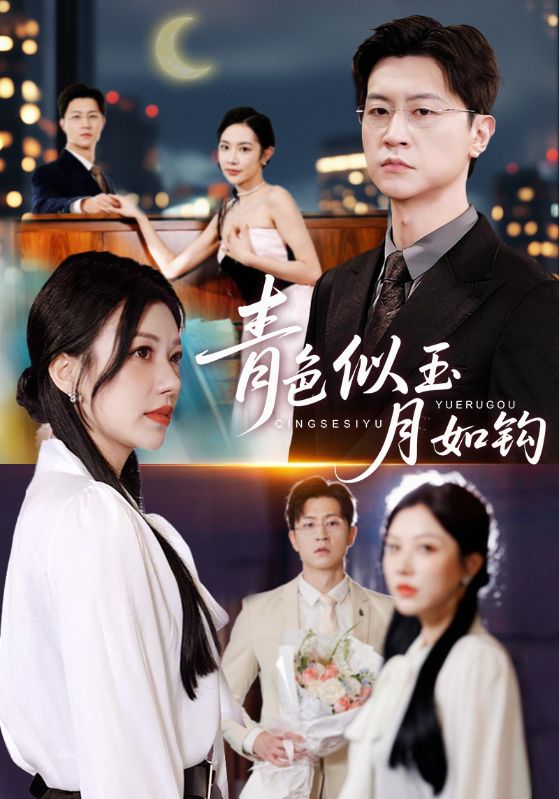 青色似玉月如钩（76就）王鹏&顾沅真|短剧