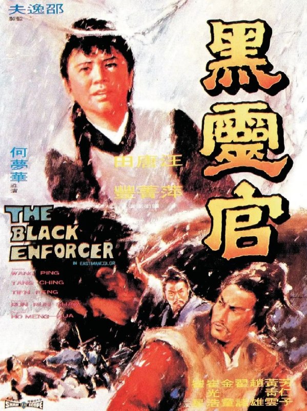 黑灵官 黑靈官 (1972)