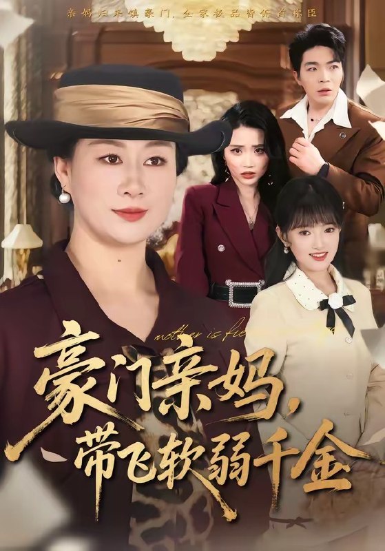 豪门亲妈，带飞软弱千金（70集）庄园＆党宇晨|短剧