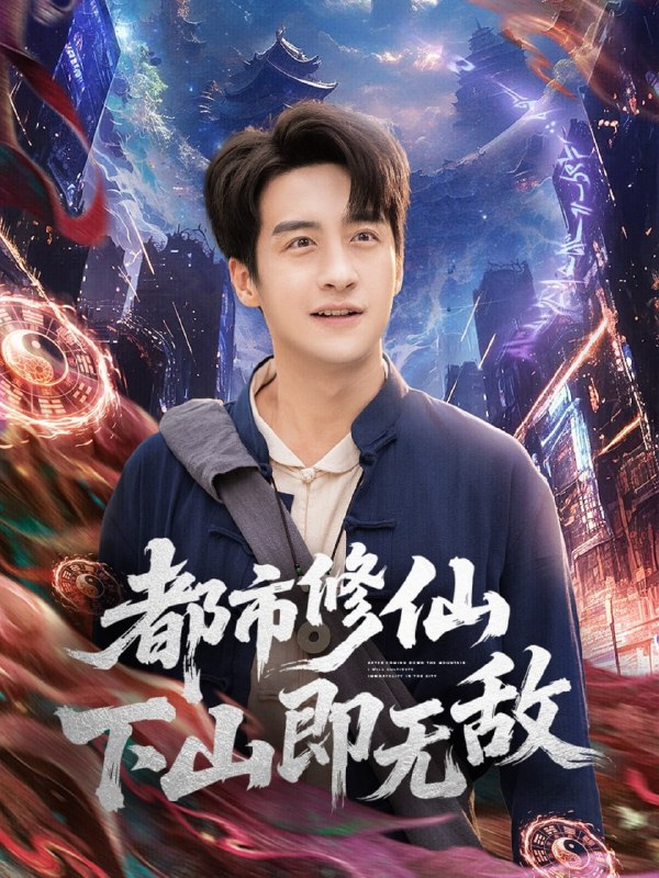 都市修仙下山即无敌（105集）张时嘉&王家霖|短剧