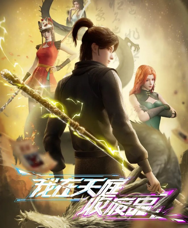 我在天庭收废品 (2025) 更至03集 [1080P][H265][动画/奇幻]