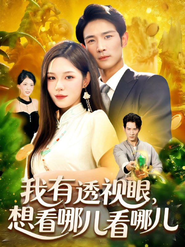 我有透视眼想看哪儿看哪儿（100集）朱佳琪&何俊雄|短剧