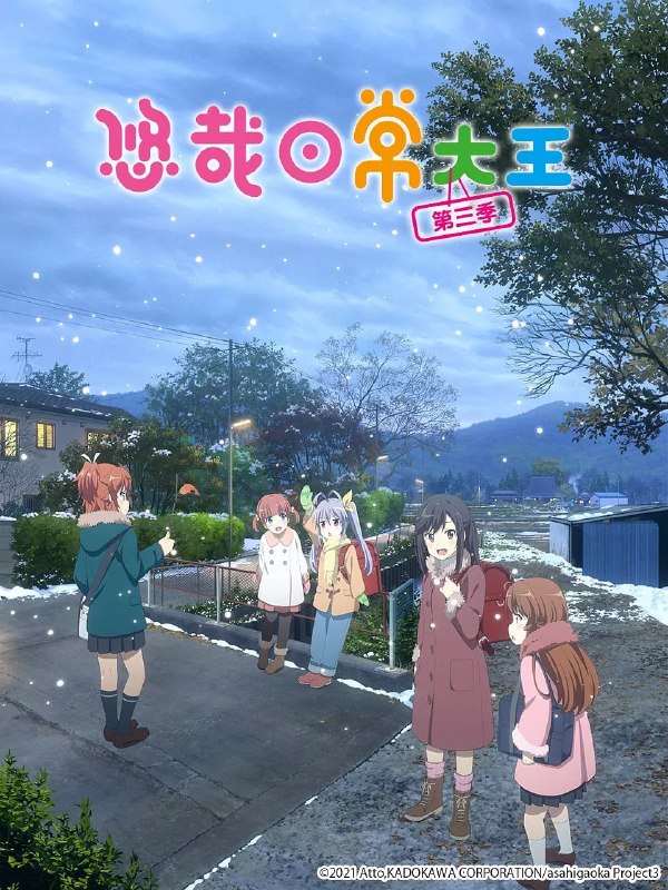 悠哉日常大王 第三季 のんのんびより のんすとっぷ (2021)