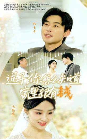 逆子，你怎么知道家里很有钱(95集) [逆袭]【短剧】