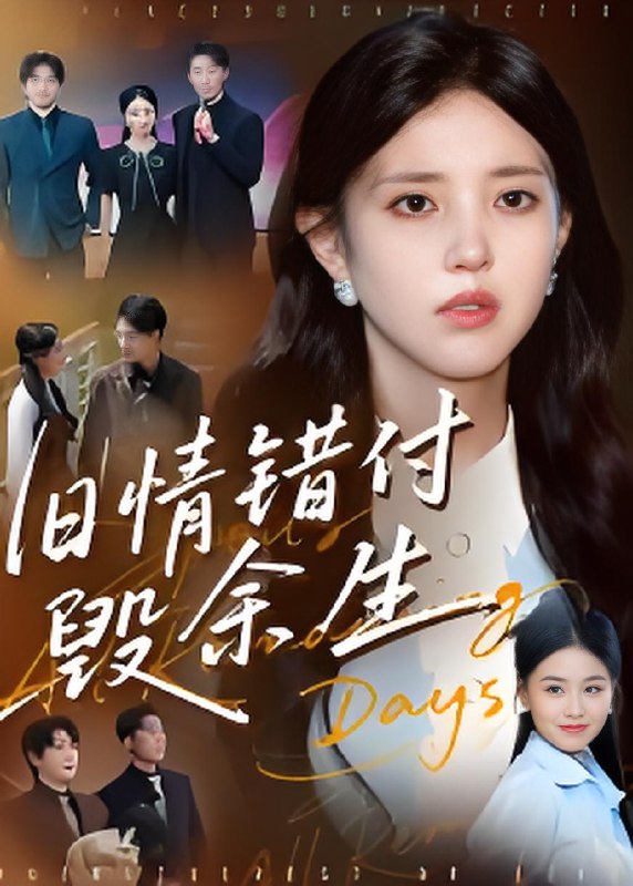 旧情错付毁余生 (84集) 黄琪亮 | 短剧