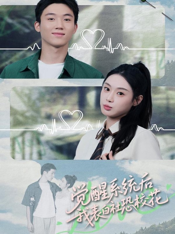 觉醒系统后，我表白社恐校花（70集）戴漠野＆刘倩彤|短剧