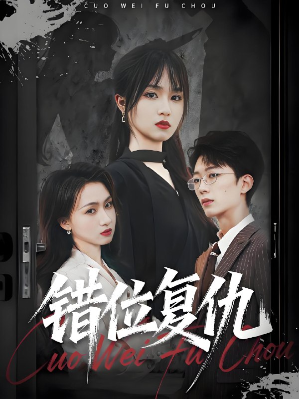 错位复仇 (50集) 薛晨凯&彭慧玲 | 短剧