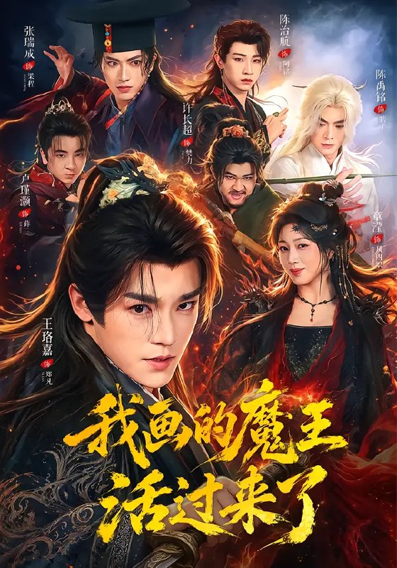 我画的魔王活过来了（84集）王珞嘉＆章滢