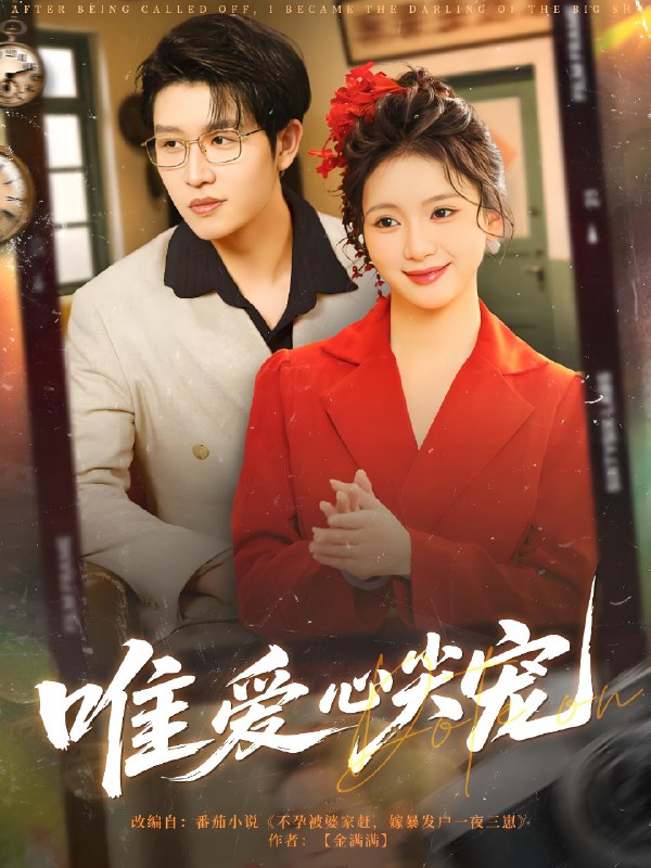 唯爱心尖宠 (80集) 王裕博&何祥欢 | 短剧