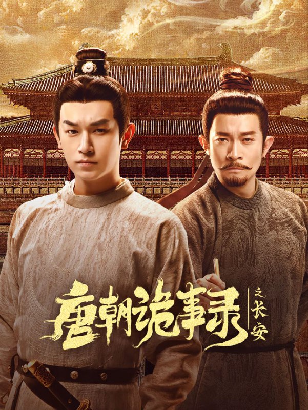 唐朝诡事录之长安 2025 4k 更至第12集 HDR/SDR 杜比环绕声
