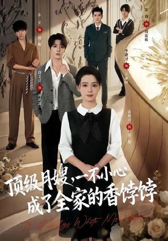 顶级月嫂，一不小心成了全家的香饽饽（80集） 段美洋&张楚萱