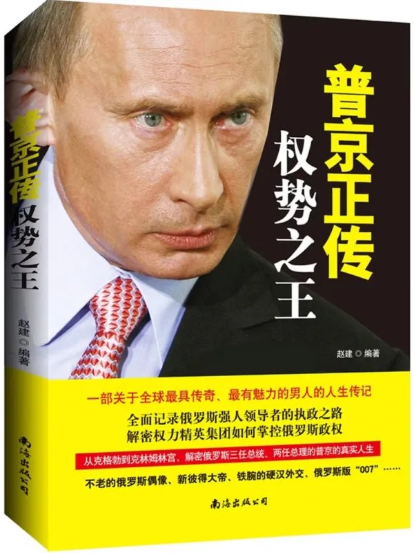 普京正传权势之王