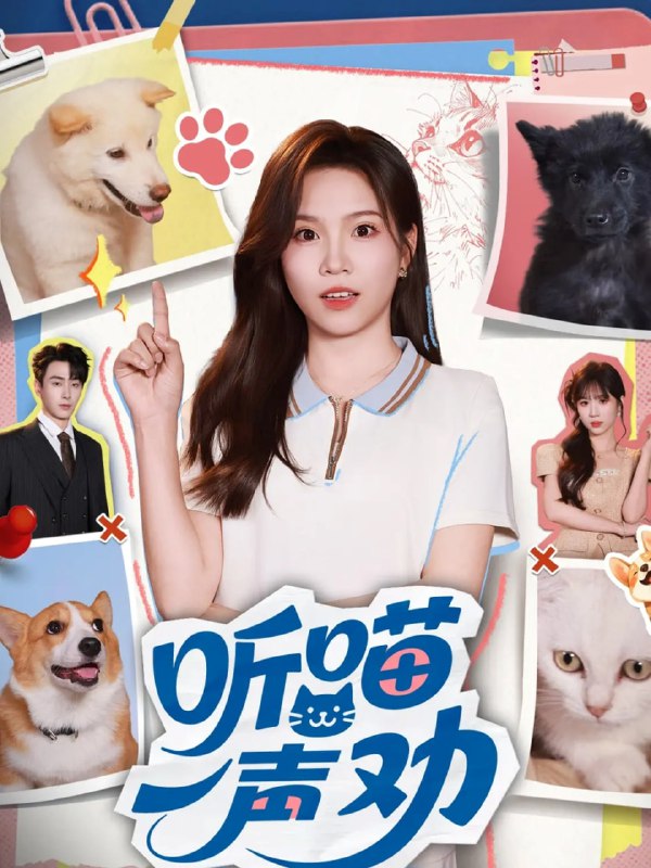 听喵一声劝（60集）郭嘉琦&馨方|短剧