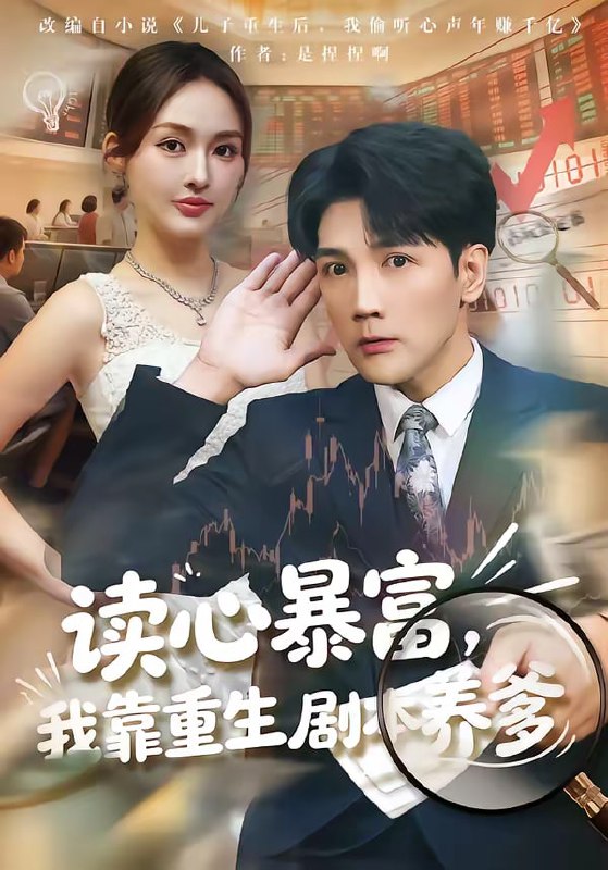 读心暴富，我靠重生剧本养爹（81集）魏鹏＆黄恩茹|短剧