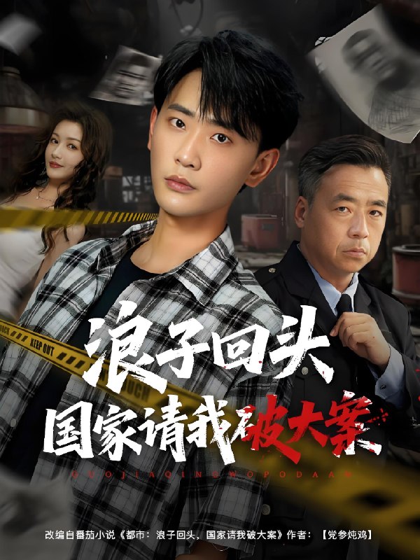 浪子回头国家请我破大案 (82集) 杨子愉&宣以豪 | 短剧