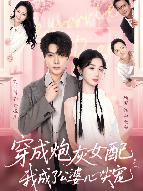 穿成炮灰女配我成了公婆心尖宠 (110集) 刘兰博&墨凝 | 短剧