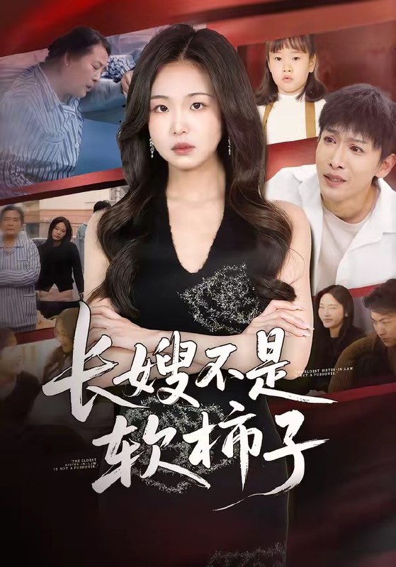 长嫂不是软柿子（50集）王昊翔＆田嘉蓉|短剧
