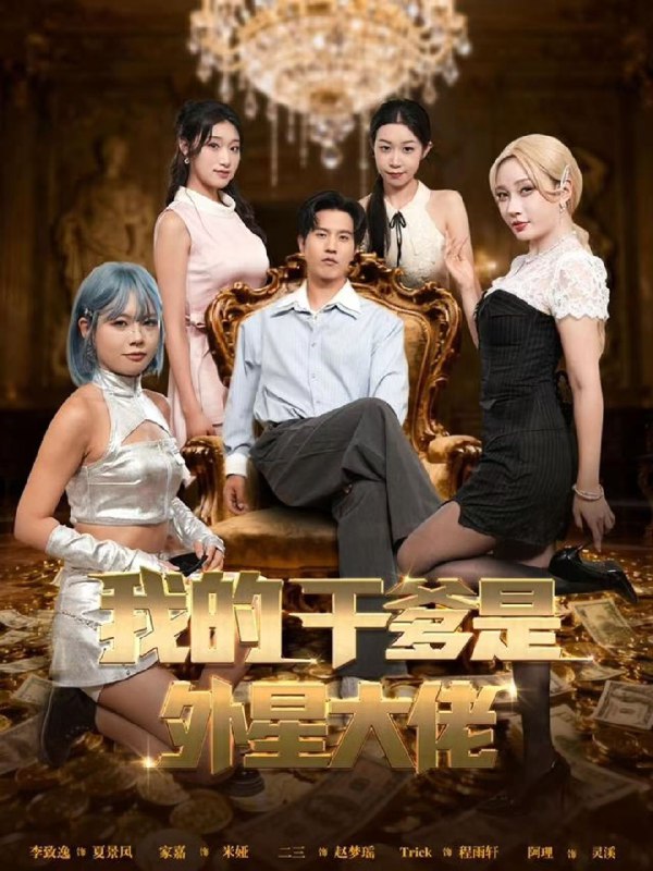 我的干爹是外星大佬&最终考验我守住本心 (90集) 张致逸&张家嘉 | 短剧