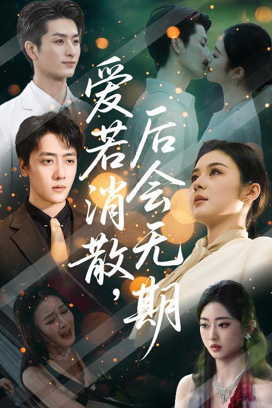 爱若消散后会无期（60集）唐雪晴  /最新 短剧