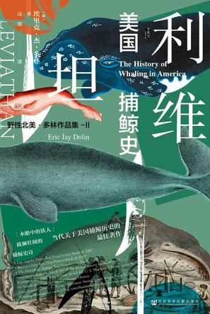 利维坦：美国捕鲸史 [历史传记]