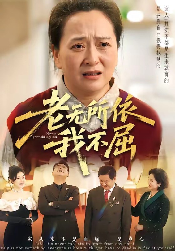 老无所依我不屈 (60集) 李予苏&陈柯宇&霍彤 | 短剧