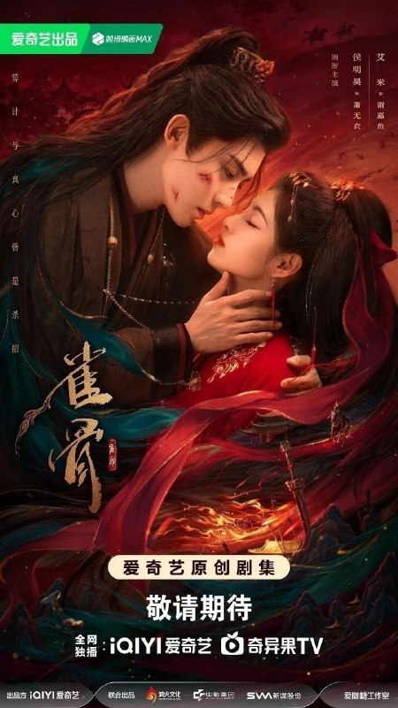 雀骨(2026)【更24集】【4K.HDR】【高码率】【内嵌简中】【侯明昊/艾米】