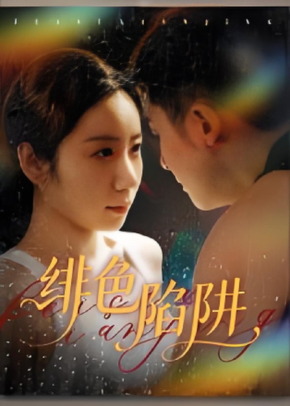 绯色陷阱 (75集) 黄皓&椰紫 | 短剧