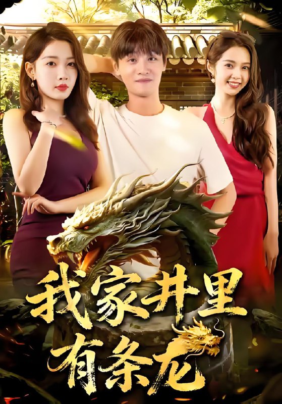 我家井里有条龙 (80集) 刘方为&张家嘉 | 短剧