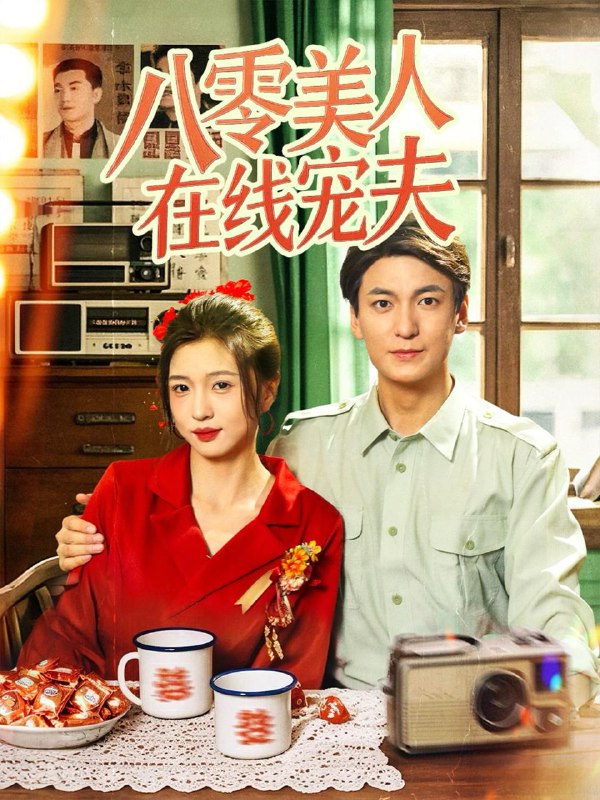 八零美人在线宠夫（62集）肖涵＆刘玉姣 /最新 短剧