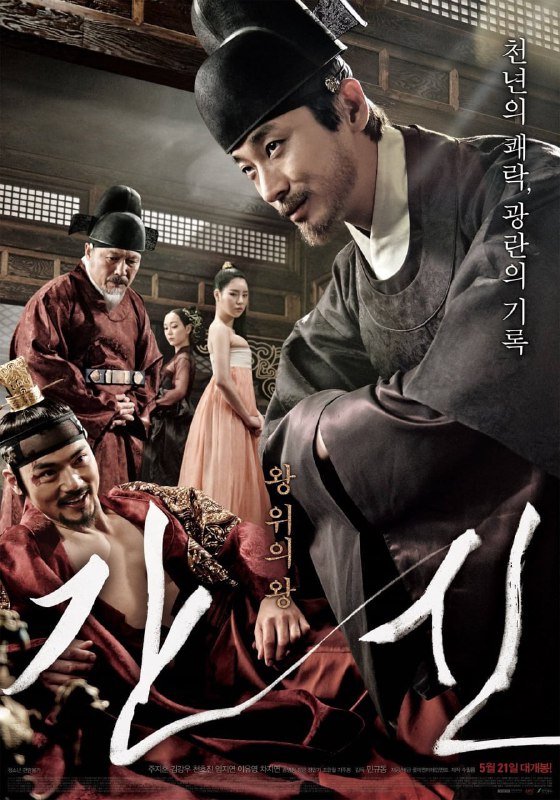 奸臣 간신‎ (2015) 1080p [BDISO+21 GB][内封中字]