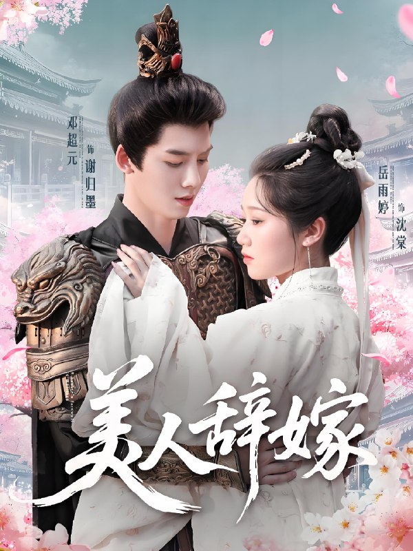 美人辞嫁 (84集) 邓超元&岳雨婷 | 短剧