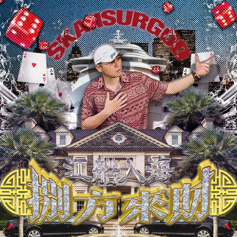 揽佬 SKAI ISYOURGOD - 八方来财之江船入海 (Stacks from All Sides Fresh Off the Boat) (2025) ALAC