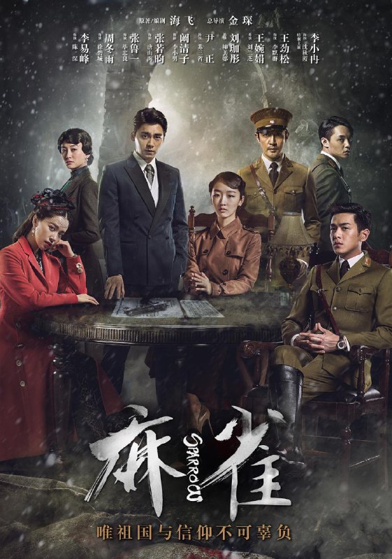 【国剧】麻雀 全69集 国语中字 2016 1080P