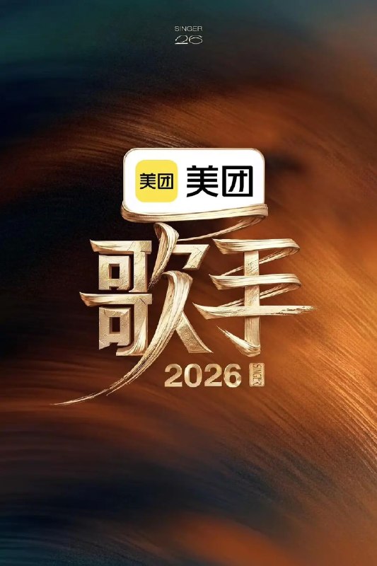 歌手 2026 更新 第一期 0522 4K