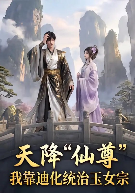 天降仙尊，我靠迪化统治玉女宗（60 集）