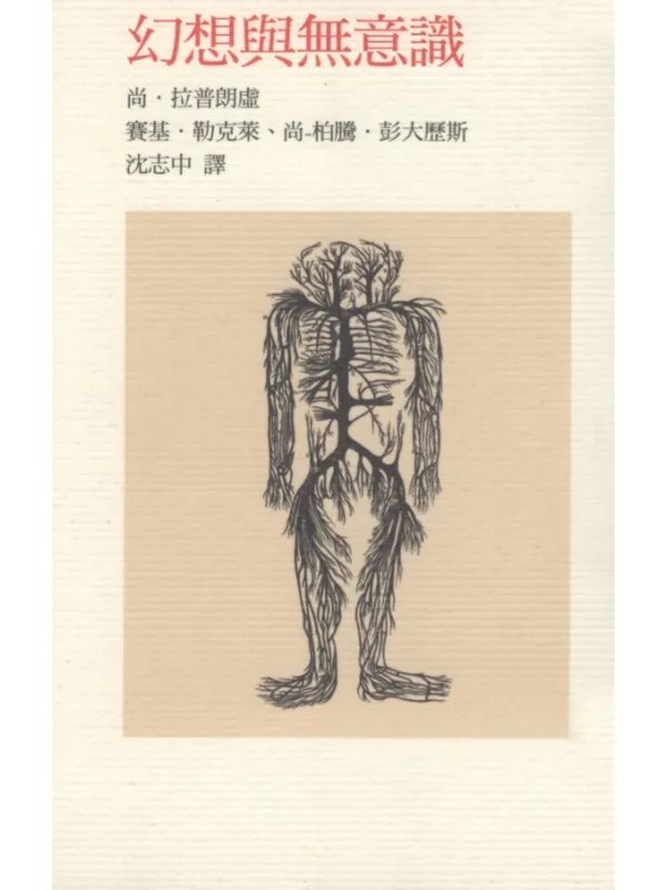 幻想与无意识