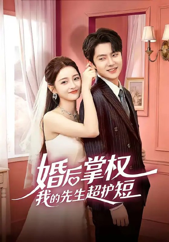 婚后掌权我的先生超护短(63 集)刘苗苗 & 姜云蛟