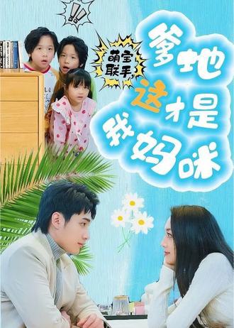 萌宝联手，爹地这才是我妈咪(60集) [甜宠]【短剧】