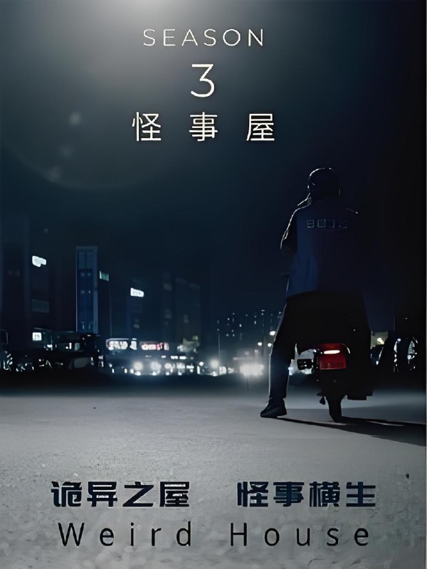 怪事屋第三季 (6集) | 微剧