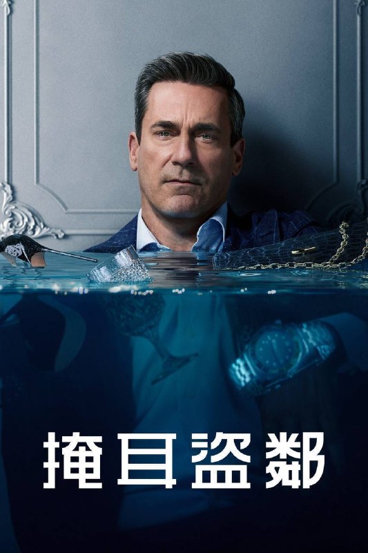 掩耳盗邻 第二季（2026）4K DV&HDR 内封官中 S01E01-S02E07