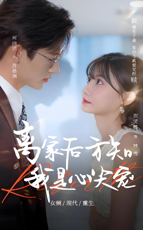 离家后方知我是心尖宠 (60集) 何雨洋&贺灵榣 | 短剧