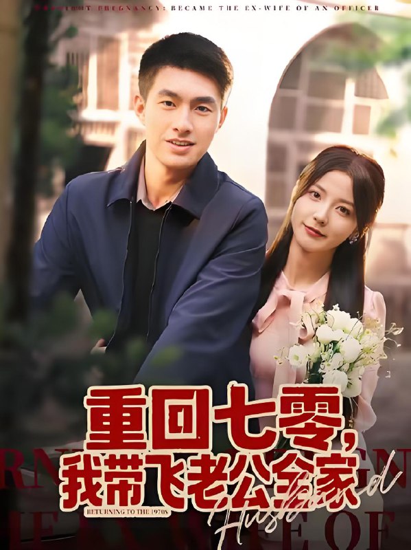重回七零我带飞老公全家 (76集) 邹盛文&宋晓 | 短剧