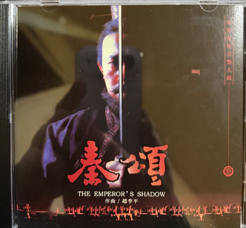 赵季平 秦颂原声音乐 墨长歌 WAV+CUE