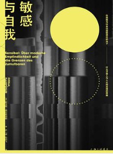 敏感与自我 [励志成功] [电子书]